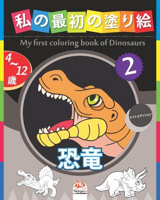 私の最初の塗り絵 - 恐竜 - My first coloring book of Dinosaurs 2 -ナイト&