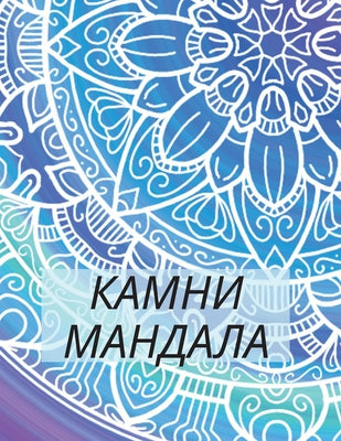 Mandala Stones: 50 diseños inspiradores para pintar