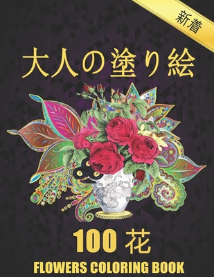 100 花 Flowers 大人の塗り絵 Coloring Book: 花の塗り絵 - 抗スӠ