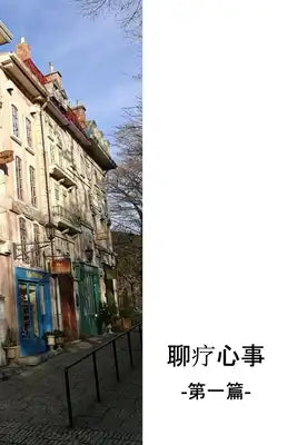 聊疗心事: 第一篇