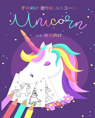 子供向け 塗り絵本 お絵かき 4-8歳児向け ユニ