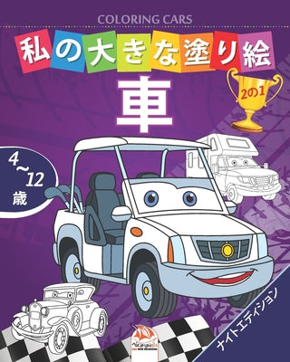 私の大きな塗り絵 - 車- Coloring Cars -ナイトエディシ&#