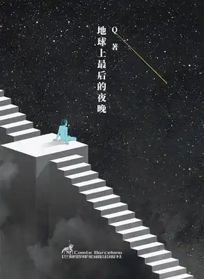 地球上最后的夜晚