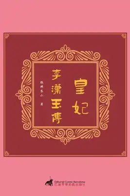 皇妃：李潇玉传