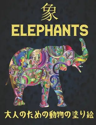 象 大人のための動物の塗り絵 Elephants: 塗り絵 象