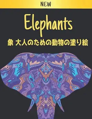 象 大人のための動物の塗り絵 Elephants: 塗り絵 象