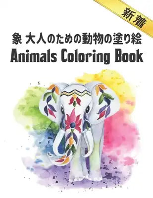 象 大人のための動物の塗り絵 Coloring Book: 塗り絵 #