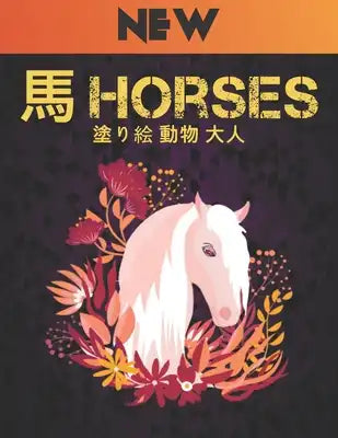 塗り絵 動物 大人 馬 Horses New: 塗り絵 馬ストレスŠ