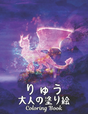りゅう 大人の塗り絵 Coloring Book: 塗り絵りゅう ス