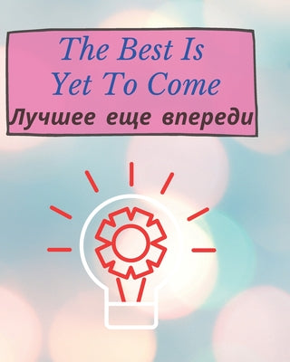 Лучшее еще впереди - The Best Is Yet To Come: И&